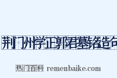 荆门州学正郭君墓铭造句是什么意思的图片